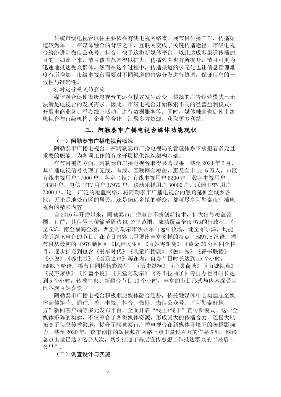 25年WP广播电视学-媒体融合视域下市级电视台媒体功能的深度开发研究-5.2AI3.460-14938.docx_第7页