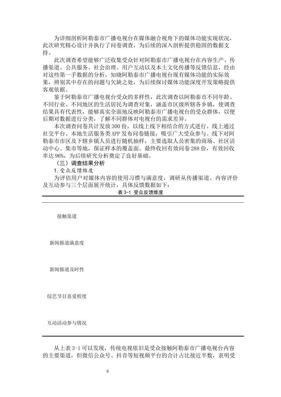 25年WP广播电视学-媒体融合视域下市级电视台媒体功能的深度开发研究-5.2AI3.460-14938.docx_第8页