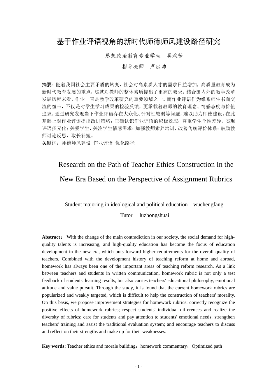 25年WP思想政治教育-基于作业评语视角的新时代师德师风建设路径研究-12.75AI7.220-14140.doc_第1页