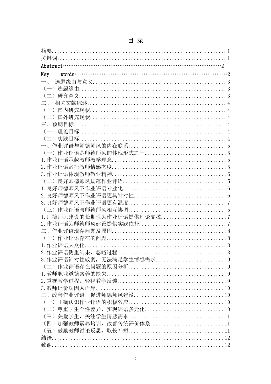 25年WP思想政治教育-基于作业评语视角的新时代师德师风建设路径研究-12.75AI7.220-14140.doc_第2页