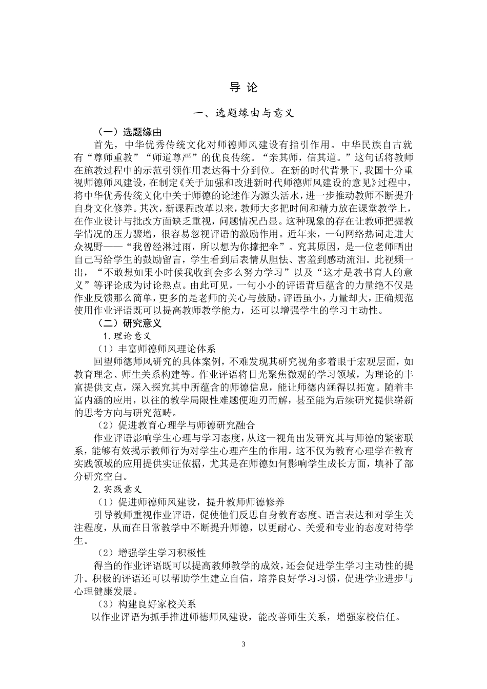 25年WP思想政治教育-基于作业评语视角的新时代师德师风建设路径研究-12.75AI7.220-14140.doc_第3页