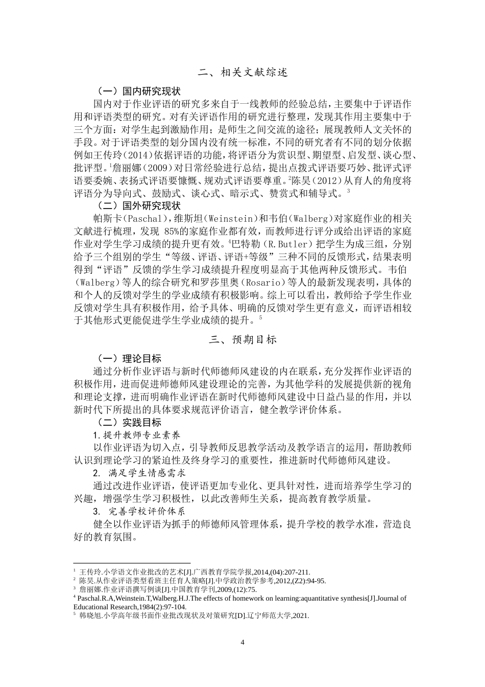 25年WP思想政治教育-基于作业评语视角的新时代师德师风建设路径研究-12.75AI7.220-14140.doc_第4页