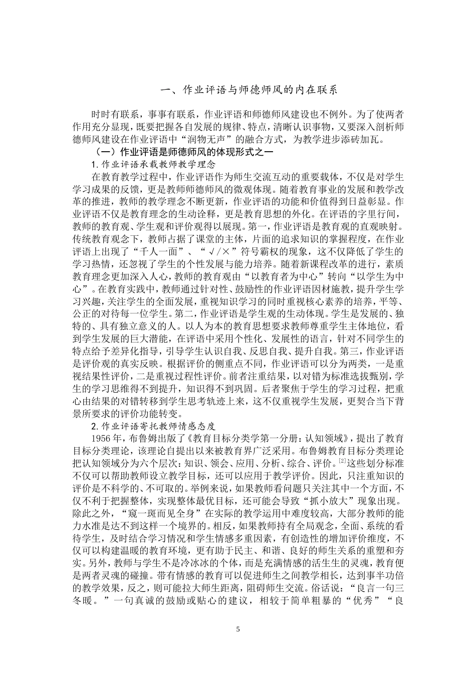 25年WP思想政治教育-基于作业评语视角的新时代师德师风建设路径研究-12.75AI7.220-14140.doc_第5页