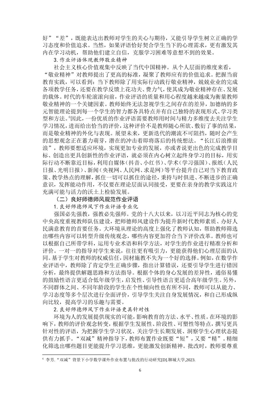 25年WP思想政治教育-基于作业评语视角的新时代师德师风建设路径研究-12.75AI7.220-14140.doc_第6页