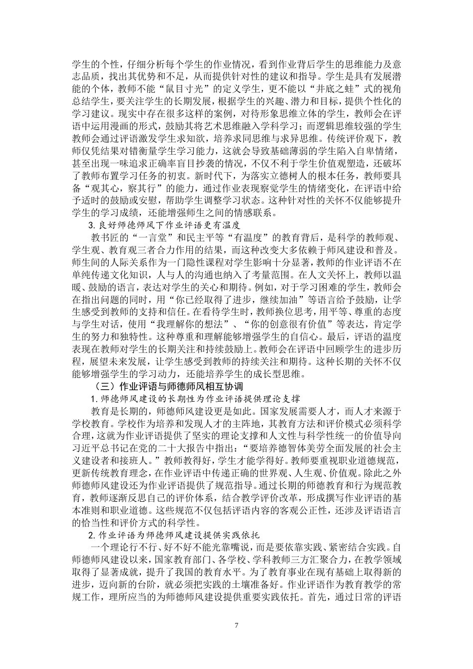 25年WP思想政治教育-基于作业评语视角的新时代师德师风建设路径研究-12.75AI7.220-14140.doc_第7页