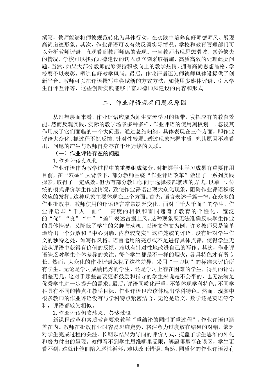 25年WP思想政治教育-基于作业评语视角的新时代师德师风建设路径研究-12.75AI7.220-14140.doc_第8页