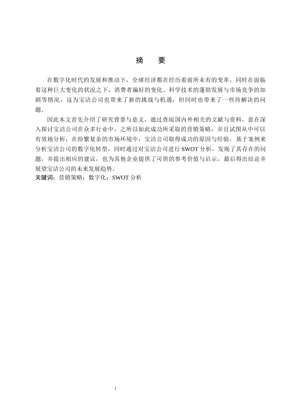 25年WP工商管理-宝洁公司营销策略探究-7.14AI1.470-16187.docx_第1页