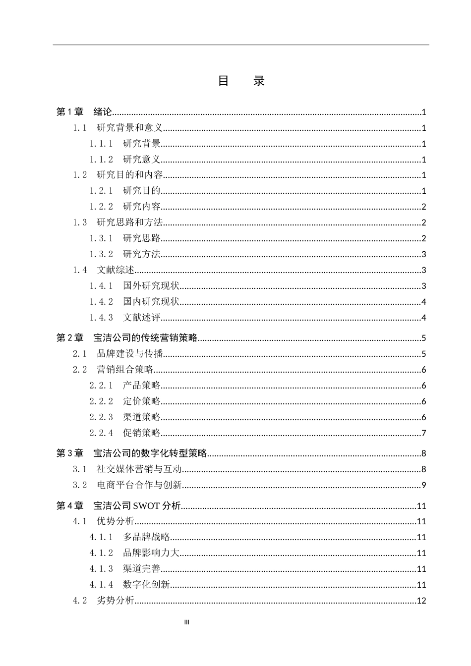 25年WP工商管理-宝洁公司营销策略探究-7.14AI1.470-16187.docx_第3页