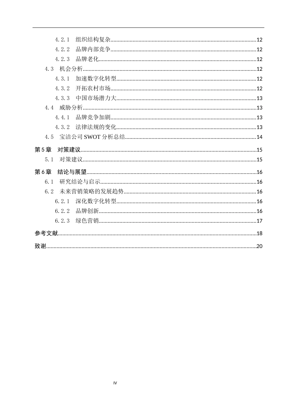 25年WP工商管理-宝洁公司营销策略探究-7.14AI1.470-16187.docx_第4页