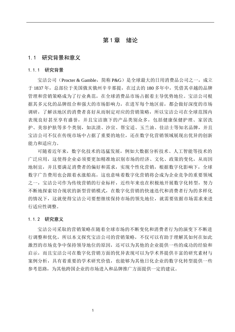 25年WP工商管理-宝洁公司营销策略探究-7.14AI1.470-16187.docx_第5页