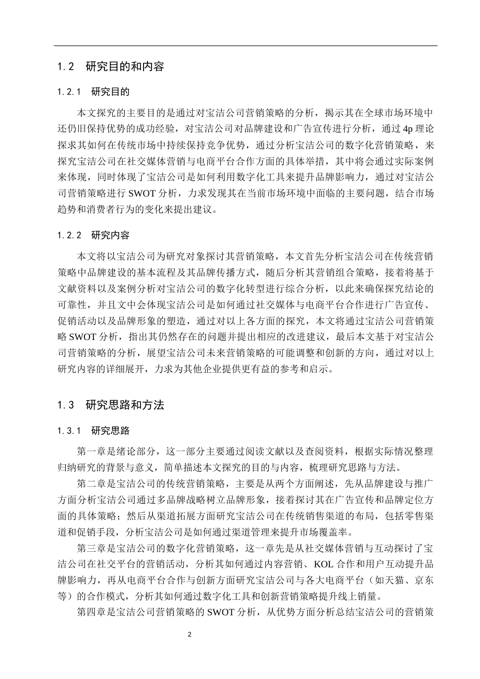 25年WP工商管理-宝洁公司营销策略探究-7.14AI1.470-16187.docx_第6页
