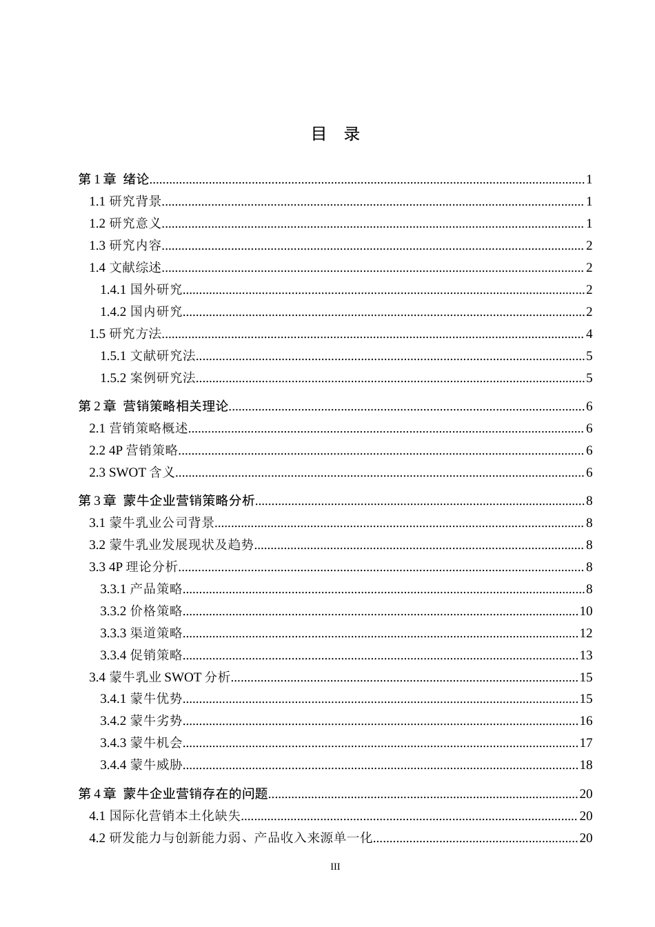 25年WP工商管理-蒙牛的营销策略研究-14.16AI11.780-23975.docx_第3页