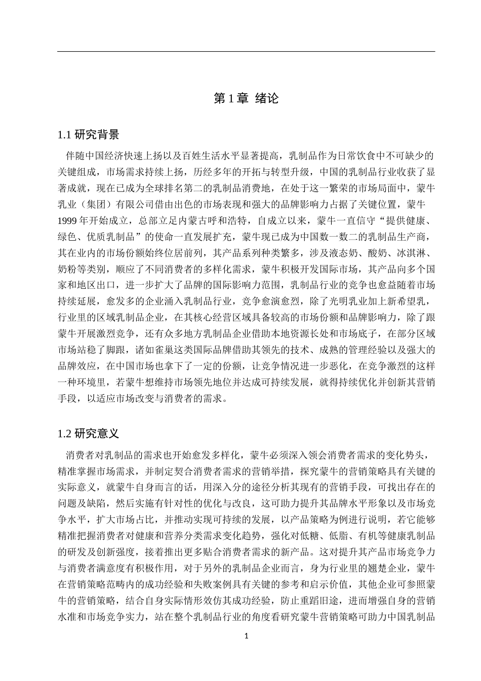 25年WP工商管理-蒙牛的营销策略研究-14.16AI11.780-23975.docx_第5页