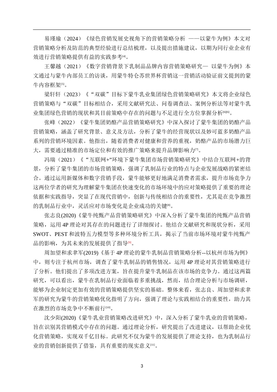 25年WP工商管理-蒙牛的营销策略研究-14.16AI11.780-23975.docx_第7页