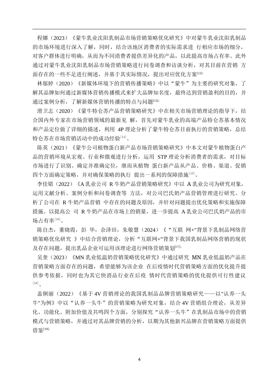 25年WP工商管理-蒙牛的营销策略研究-14.16AI11.780-23975.docx_第8页