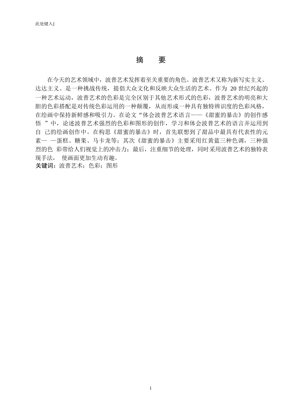 25年WP绘画-体会波普艺术语言——《甜蜜的暴击》的创作感悟-10.33AI1.560-6244.docx_第1页