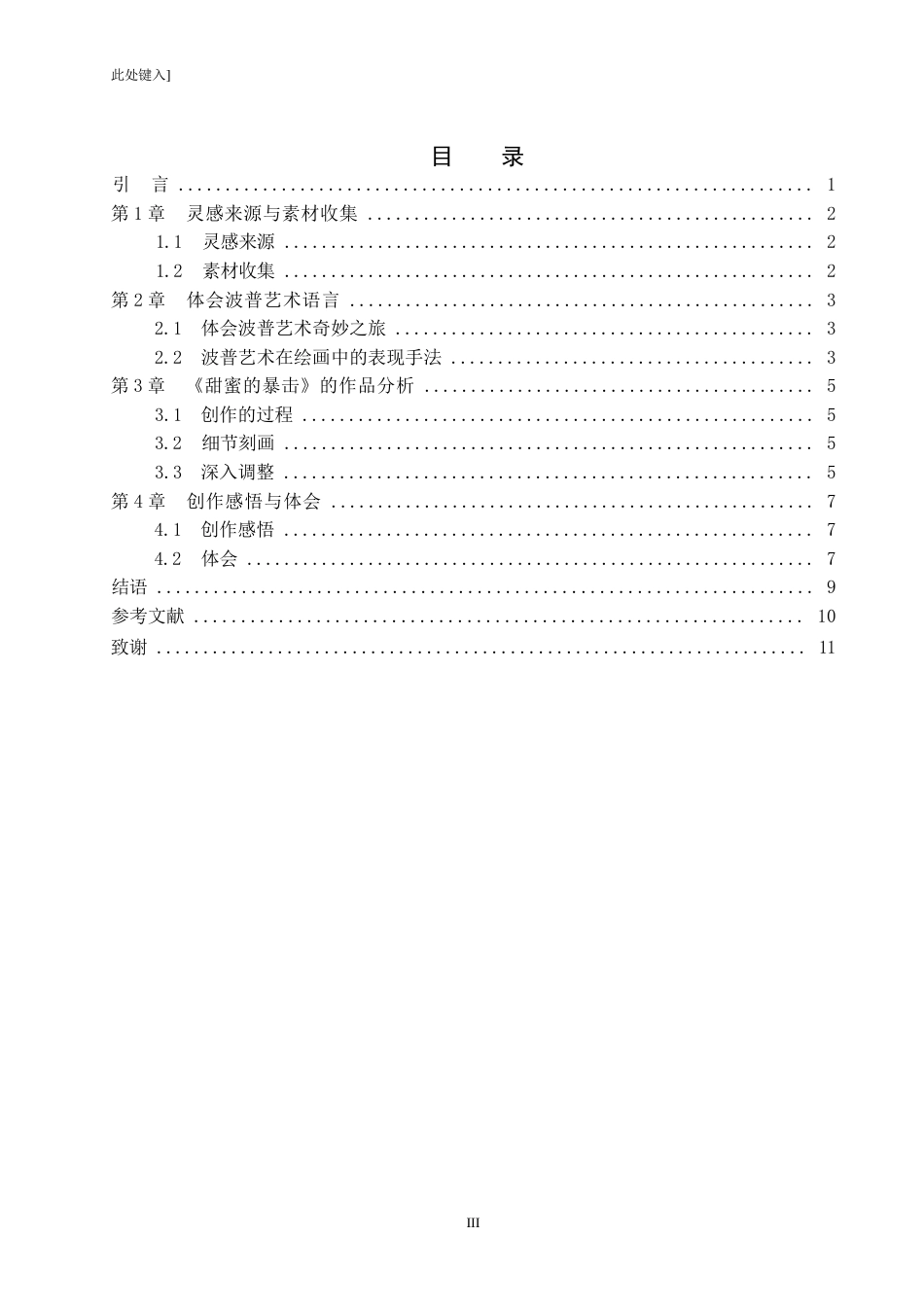 25年WP绘画-体会波普艺术语言——《甜蜜的暴击》的创作感悟-10.33AI1.560-6244.docx_第3页