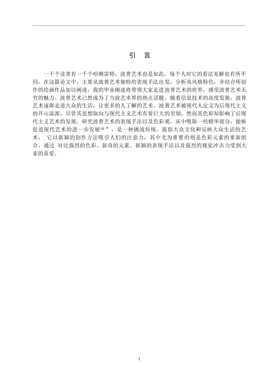 25年WP绘画-体会波普艺术语言——《甜蜜的暴击》的创作感悟-10.33AI1.560-6244.docx_第4页