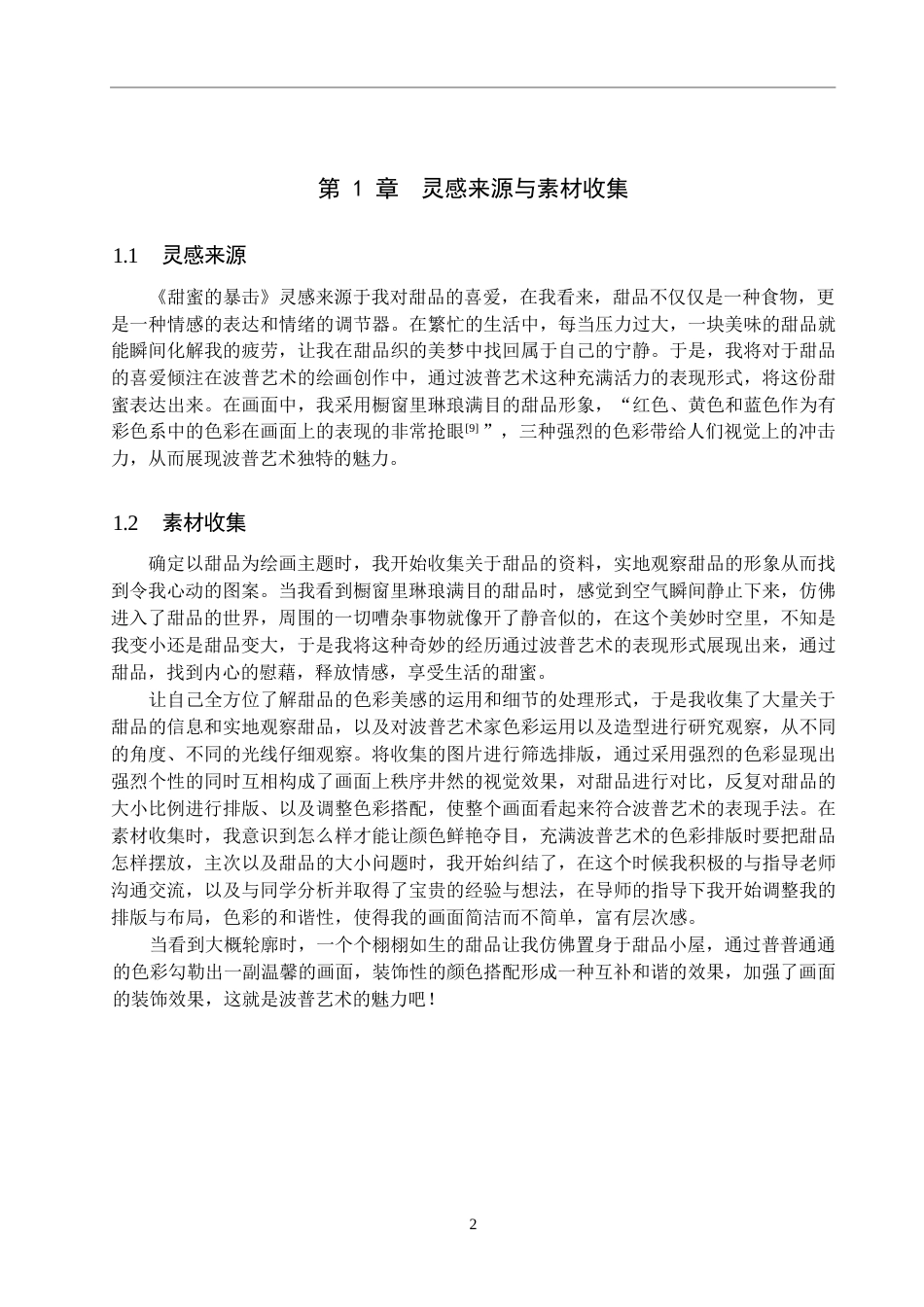 25年WP绘画-体会波普艺术语言——《甜蜜的暴击》的创作感悟-10.33AI1.560-6244.docx_第5页