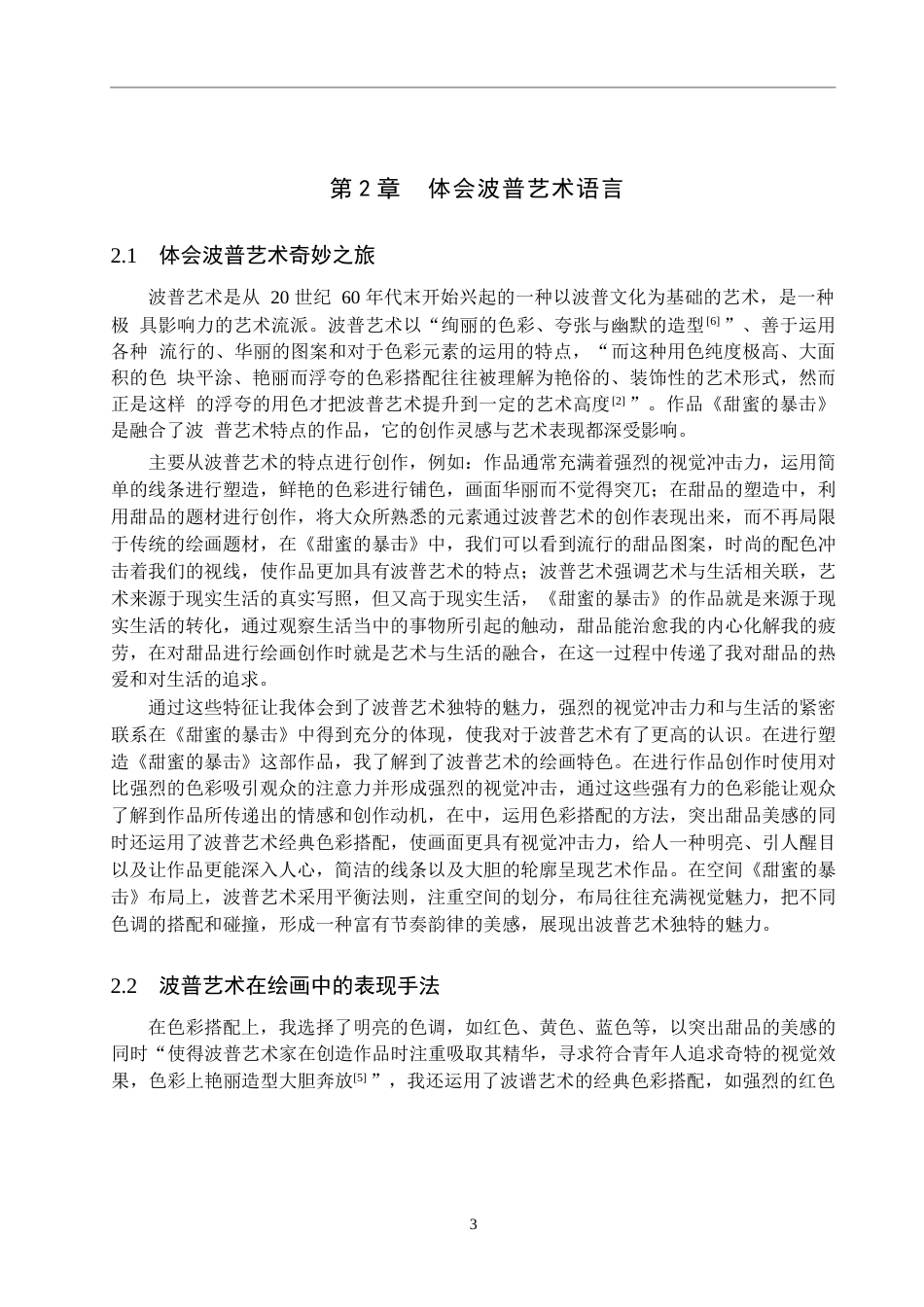 25年WP绘画-体会波普艺术语言——《甜蜜的暴击》的创作感悟-10.33AI1.560-6244.docx_第6页