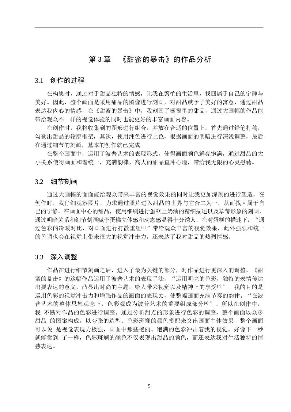 25年WP绘画-体会波普艺术语言——《甜蜜的暴击》的创作感悟-10.33AI1.560-6244.docx_第8页