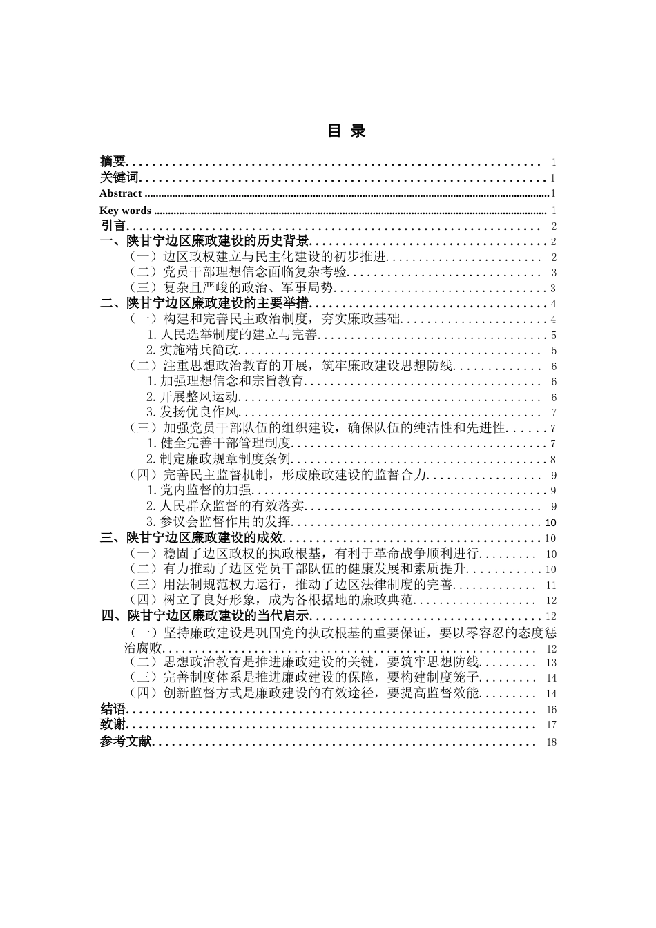 25年WP思想政治教育-陕甘宁边区廉政建设及当代启示（1937-1945）-15.89AI24.50-21993.docx_第1页