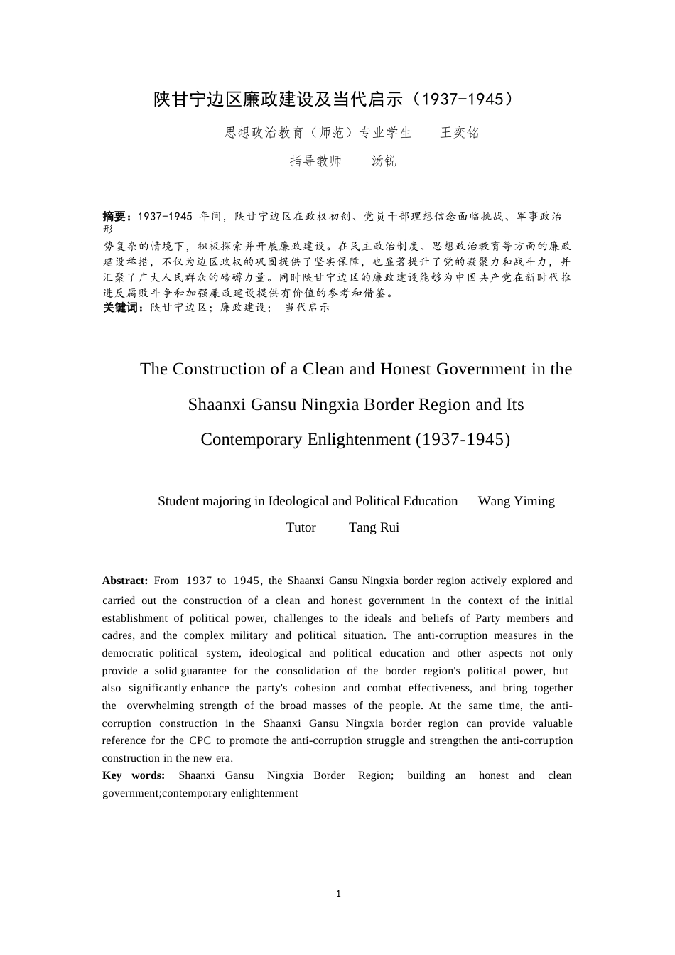 25年WP思想政治教育-陕甘宁边区廉政建设及当代启示（1937-1945）-15.89AI24.50-21993.docx_第2页