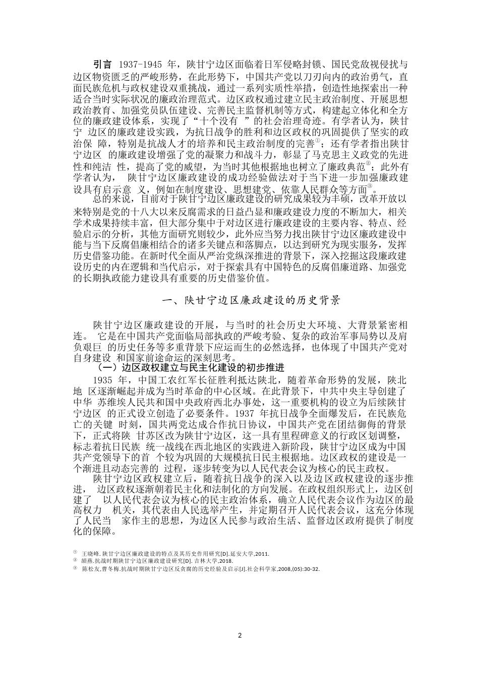 25年WP思想政治教育-陕甘宁边区廉政建设及当代启示（1937-1945）-15.89AI24.50-21993.docx_第3页