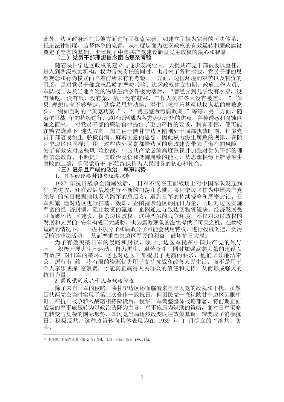 25年WP思想政治教育-陕甘宁边区廉政建设及当代启示（1937-1945）-15.89AI24.50-21993.docx_第4页