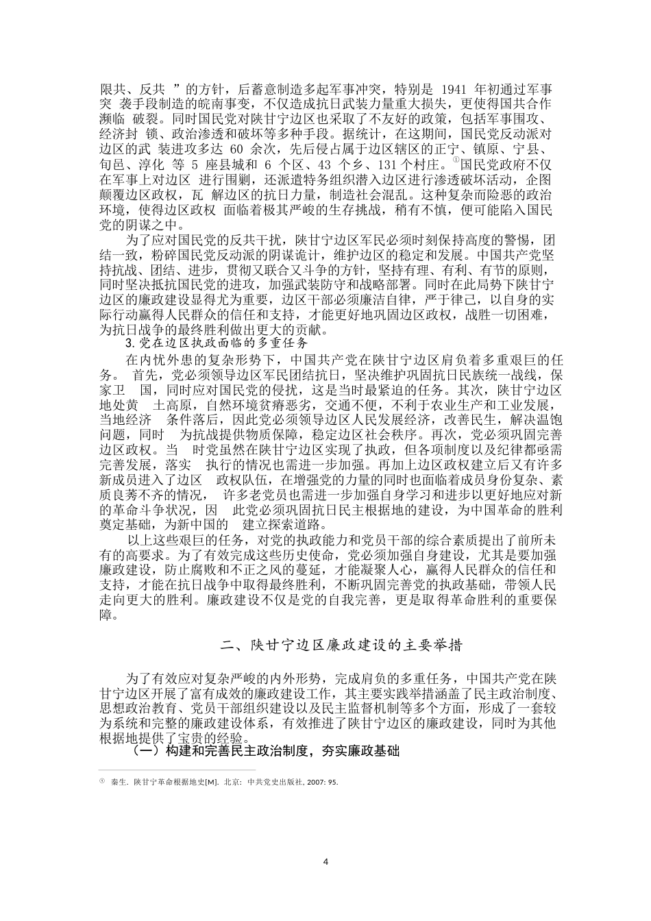 25年WP思想政治教育-陕甘宁边区廉政建设及当代启示（1937-1945）-15.89AI24.50-21993.docx_第5页