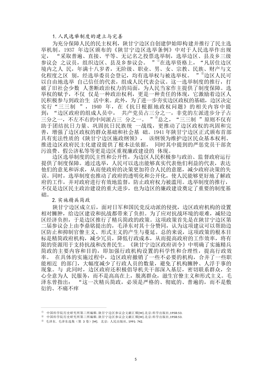 25年WP思想政治教育-陕甘宁边区廉政建设及当代启示（1937-1945）-15.89AI24.50-21993.docx_第6页