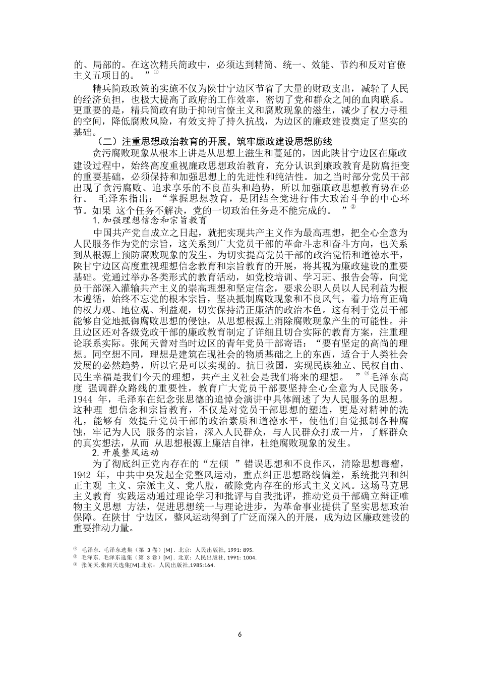 25年WP思想政治教育-陕甘宁边区廉政建设及当代启示（1937-1945）-15.89AI24.50-21993.docx_第7页