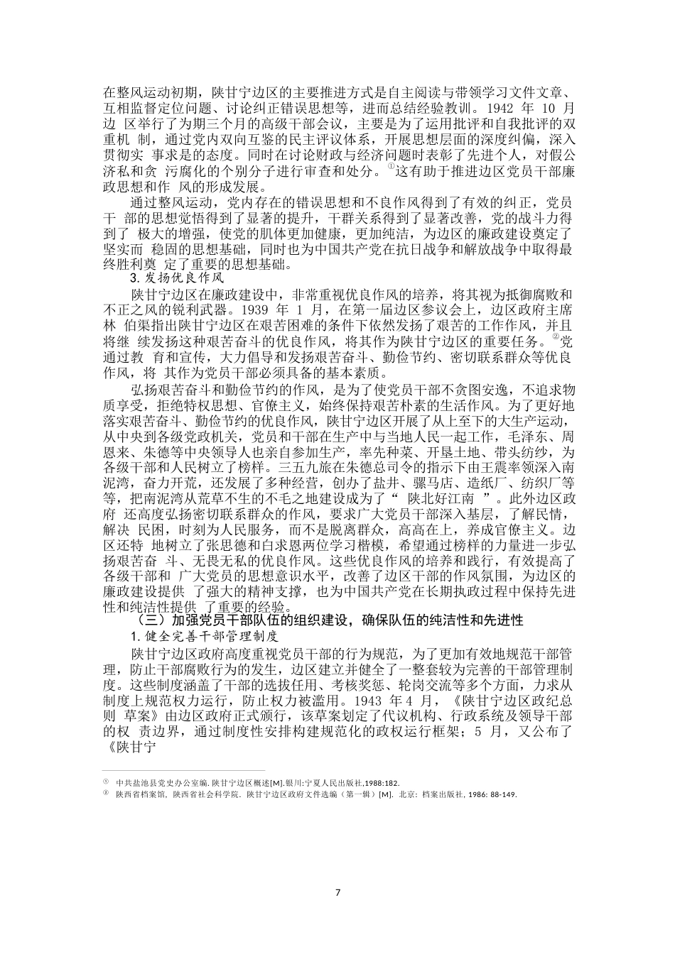 25年WP思想政治教育-陕甘宁边区廉政建设及当代启示（1937-1945）-15.89AI24.50-21993.docx_第8页