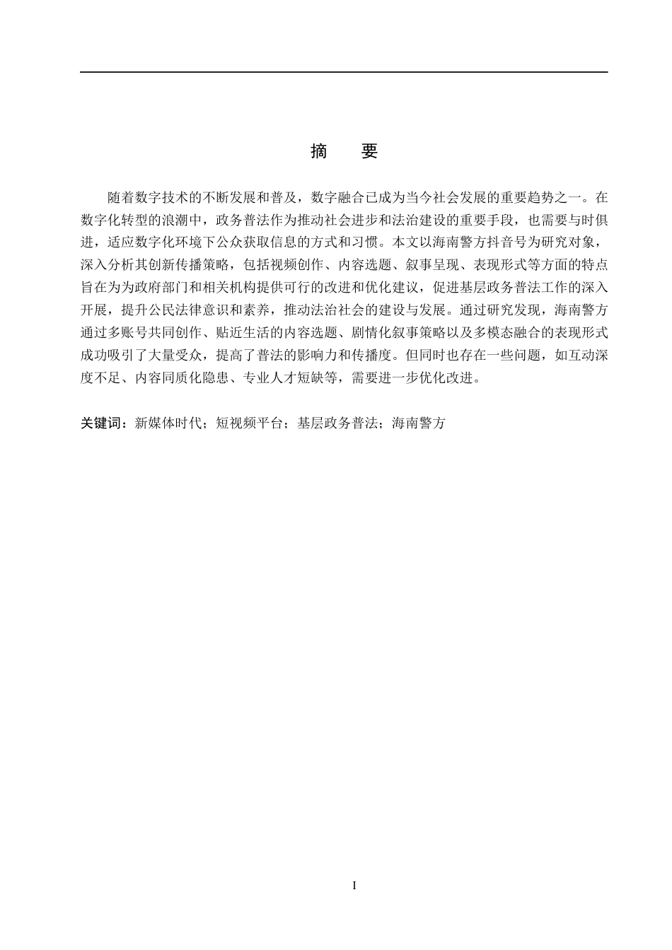 25年WP网络与新媒体-基层政务普法类短视频的创传播策略研究——以海南警方为例-4.07AI15.410-11978.docx_第1页