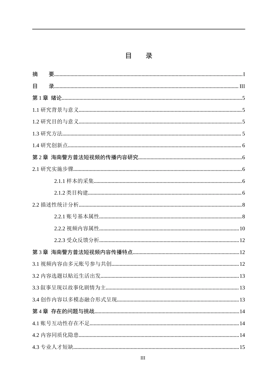 25年WP网络与新媒体-基层政务普法类短视频的创传播策略研究——以海南警方为例-4.07AI15.410-11978.docx_第3页