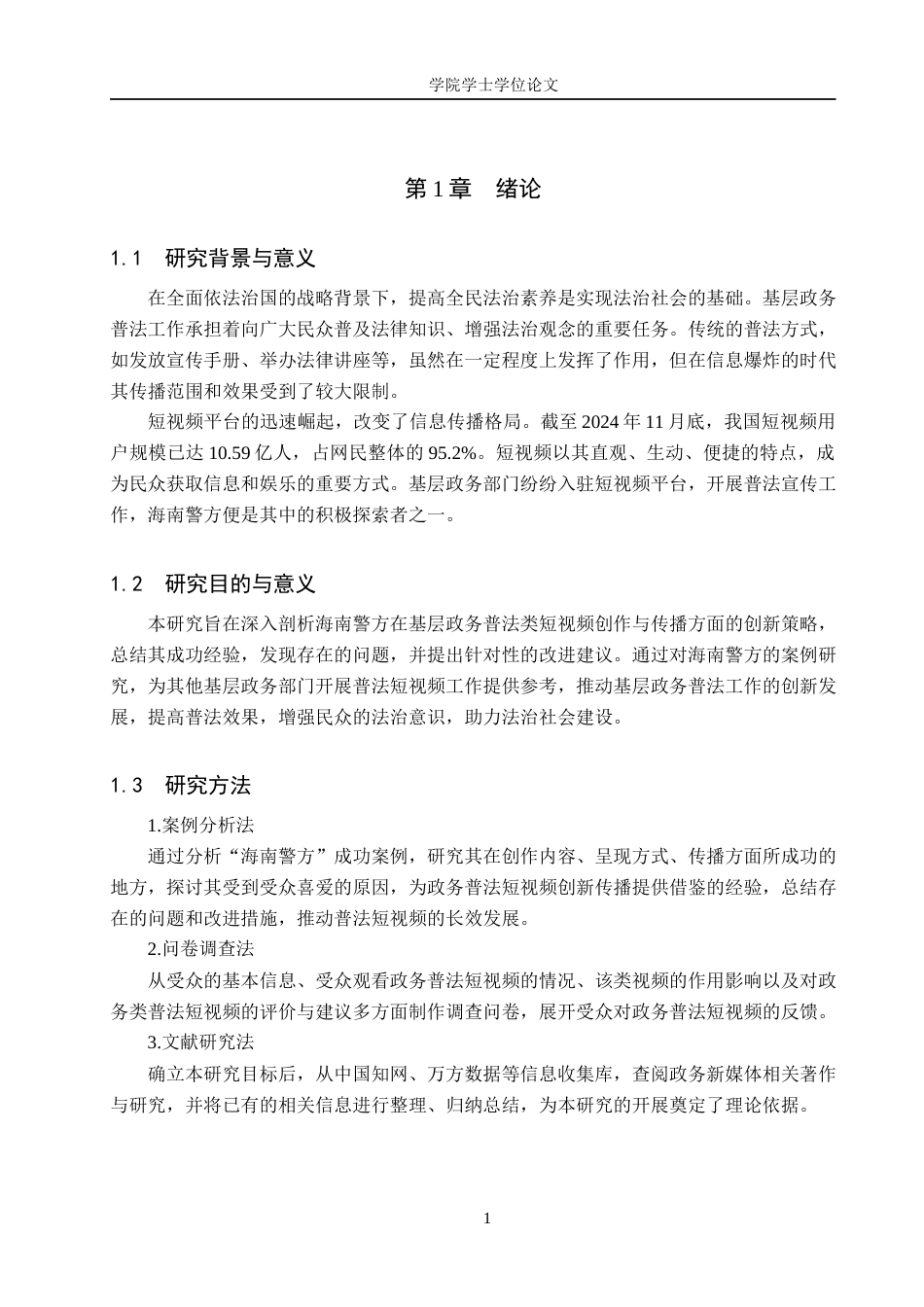 25年WP网络与新媒体-基层政务普法类短视频的创传播策略研究——以海南警方为例-4.07AI15.410-11978.docx_第5页