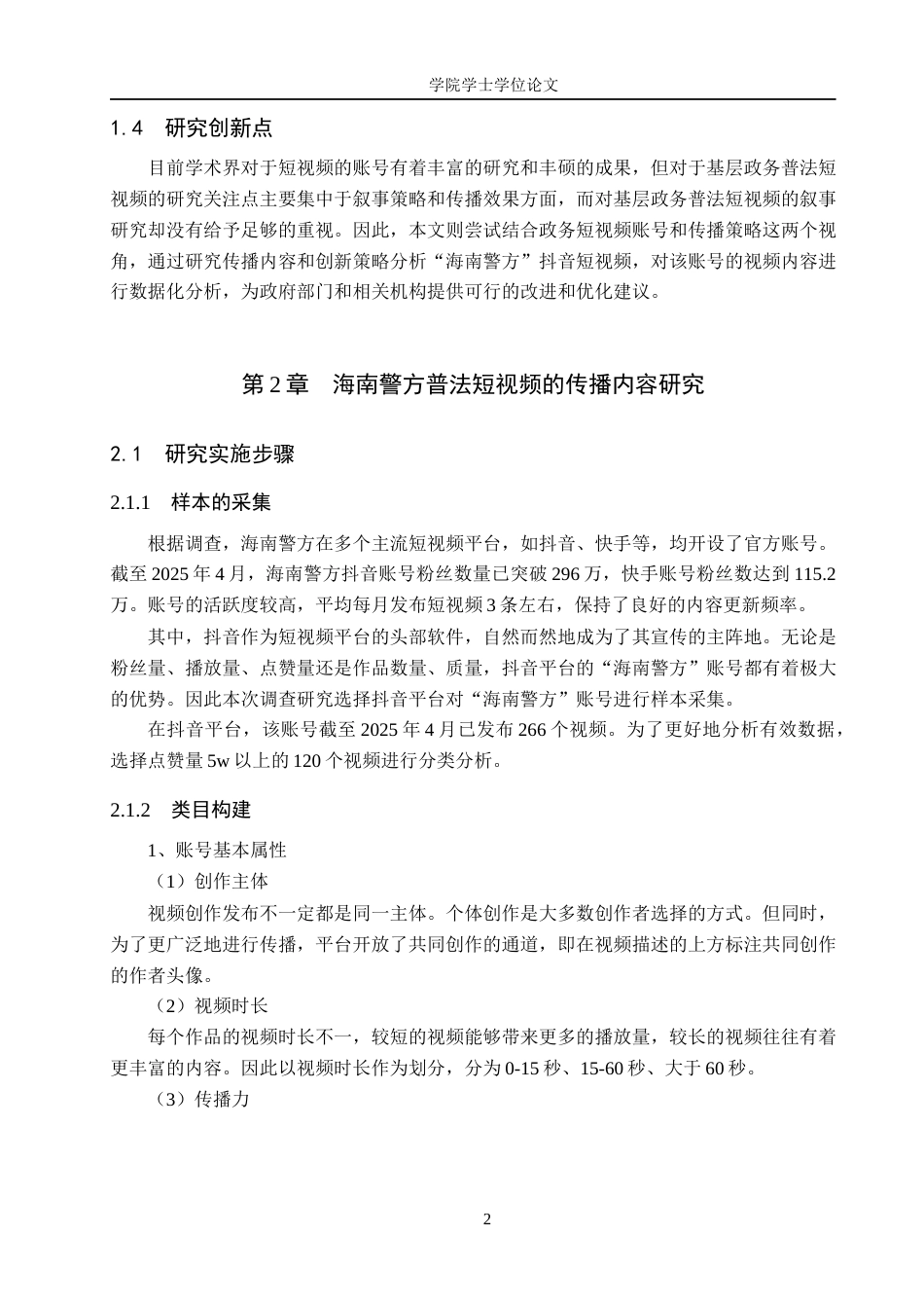 25年WP网络与新媒体-基层政务普法类短视频的创传播策略研究——以海南警方为例-4.07AI15.410-11978.docx_第6页