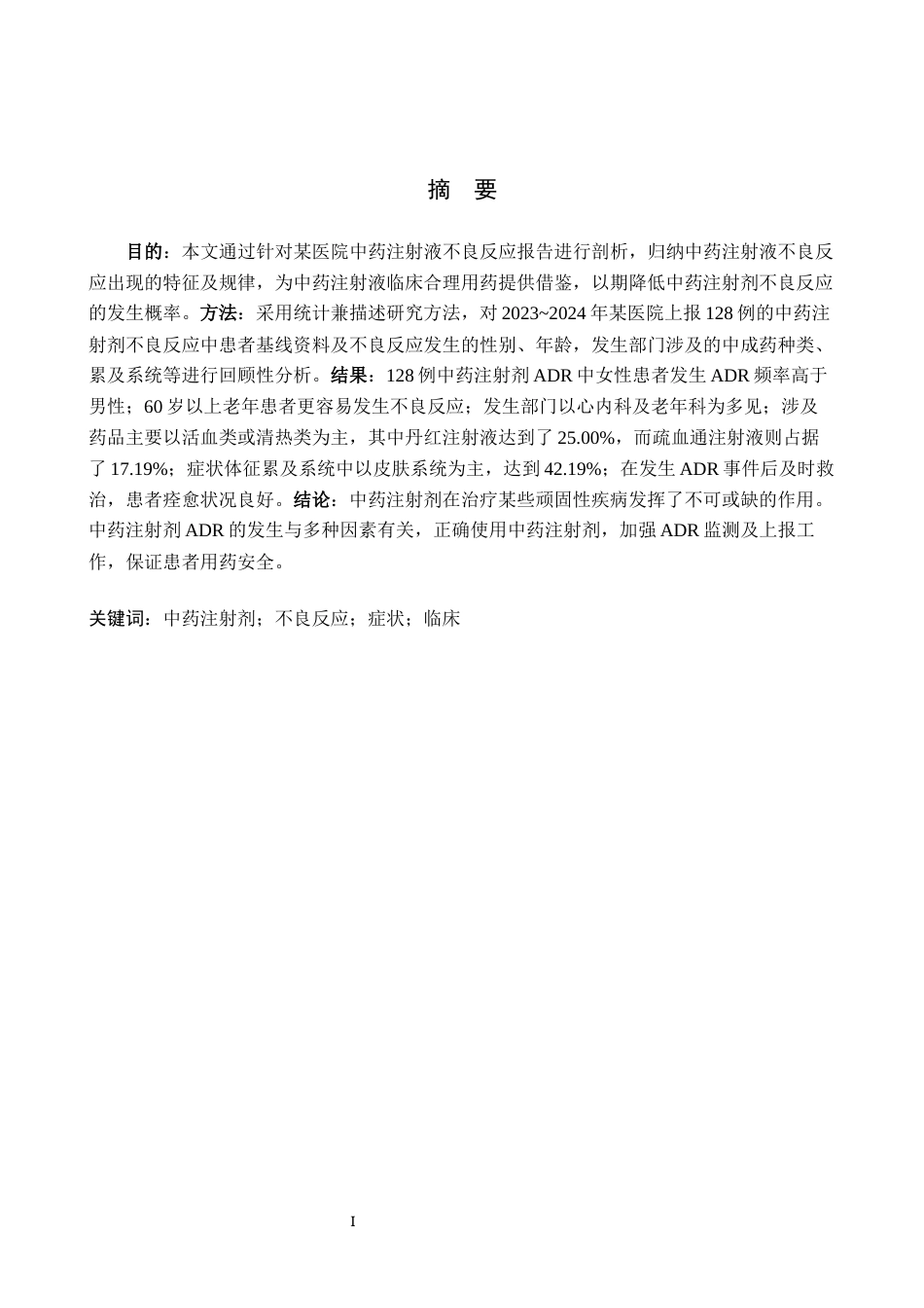 25年WP药学-某院2023~2024年中药注射剂不良反应报告分析-查重16.27AI0-7744.docx_第1页