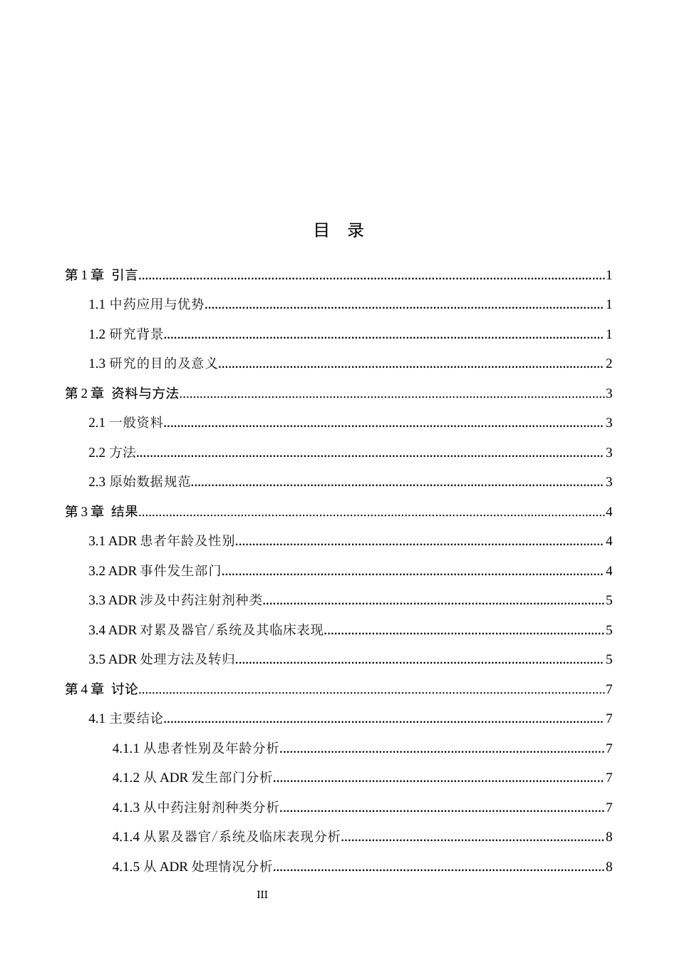 25年WP药学-某院2023~2024年中药注射剂不良反应报告分析-查重16.27AI0-7744.docx_第3页