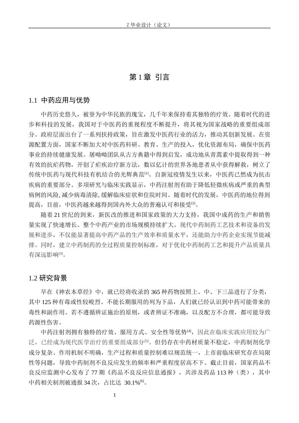 25年WP药学-某院2023~2024年中药注射剂不良反应报告分析-查重16.27AI0-7744.docx_第5页