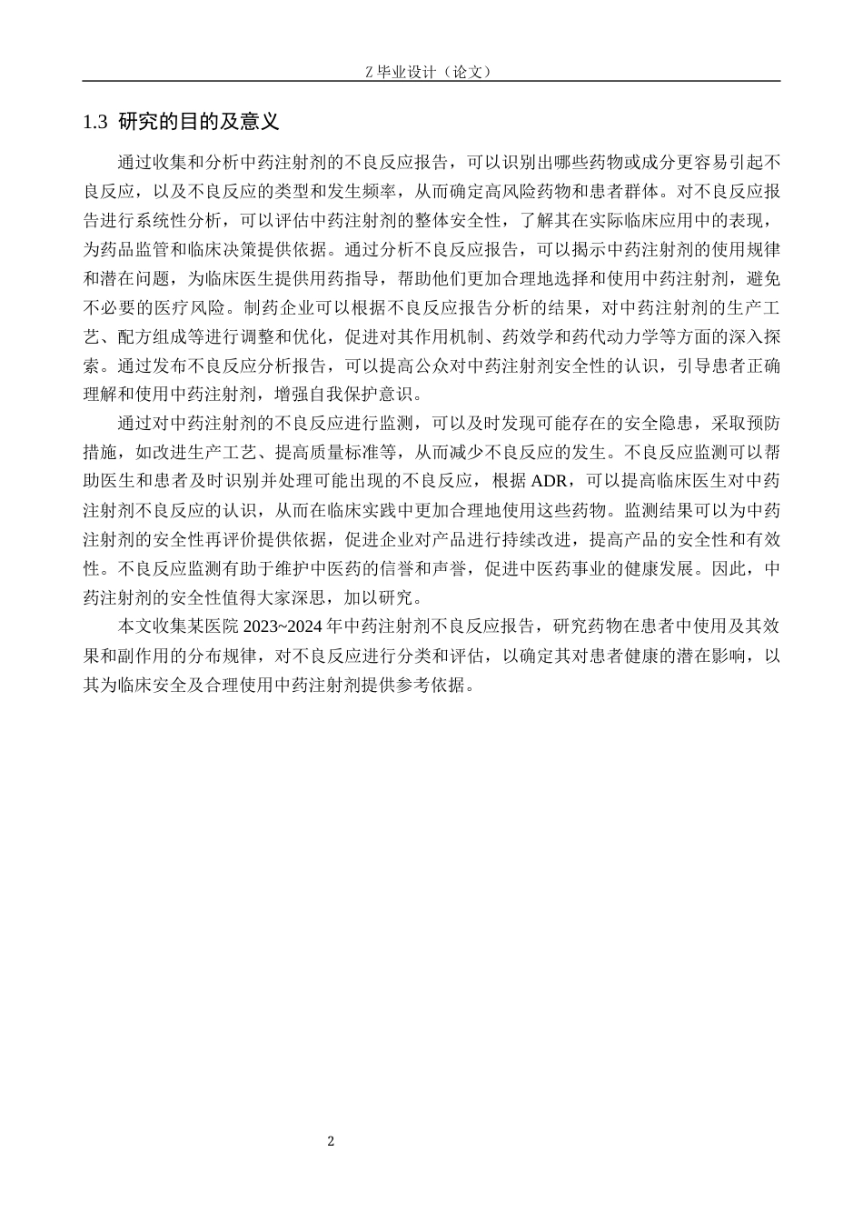 25年WP药学-某院2023~2024年中药注射剂不良反应报告分析-查重16.27AI0-7744.docx_第6页