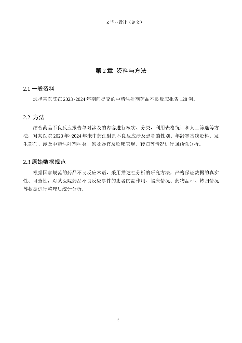 25年WP药学-某院2023~2024年中药注射剂不良反应报告分析-查重16.27AI0-7744.docx_第7页