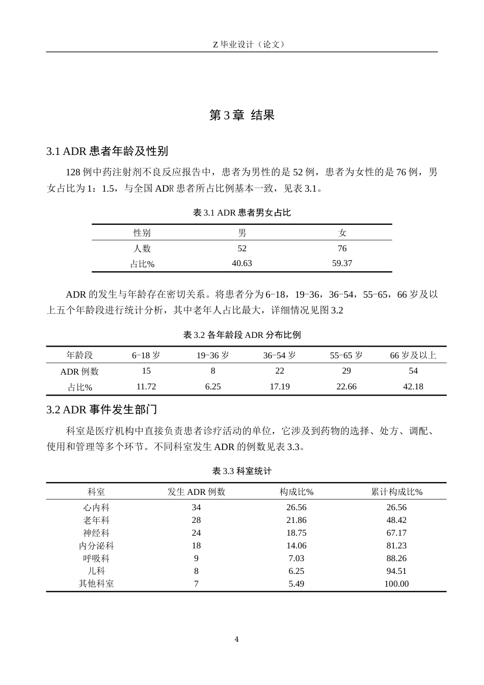25年WP药学-某院2023~2024年中药注射剂不良反应报告分析-查重16.27AI0-7744.docx_第8页
