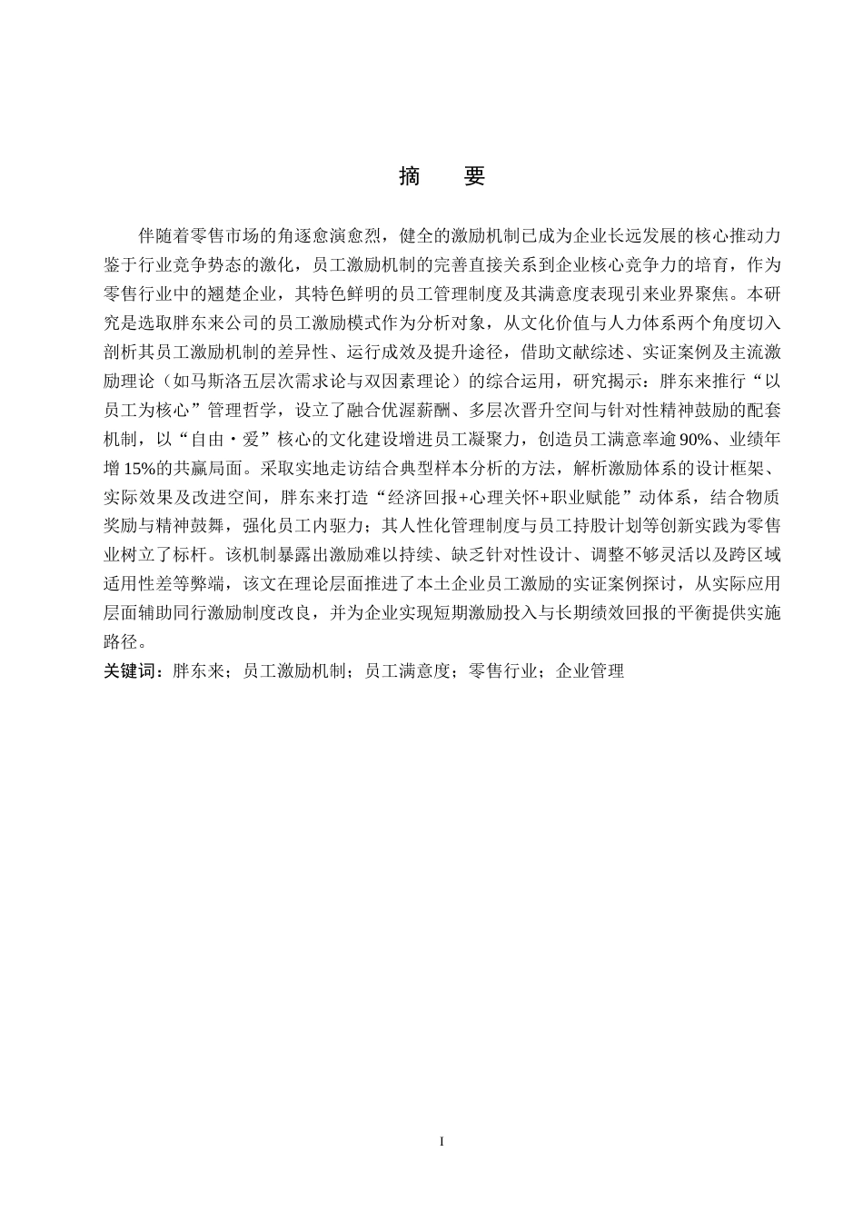 25年WP工商管理-胖东来员工激励机制研究-3.68AI10.90-18860.docx_第1页