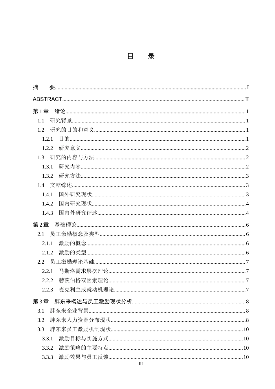 25年WP工商管理-胖东来员工激励机制研究-3.68AI10.90-18860.docx_第3页