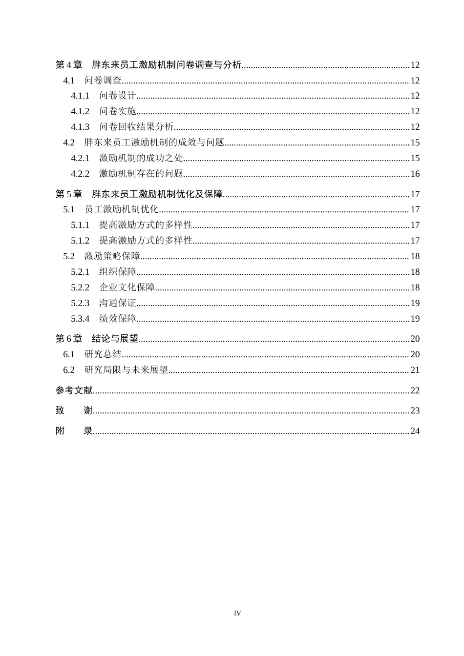 25年WP工商管理-胖东来员工激励机制研究-3.68AI10.90-18860.docx_第4页