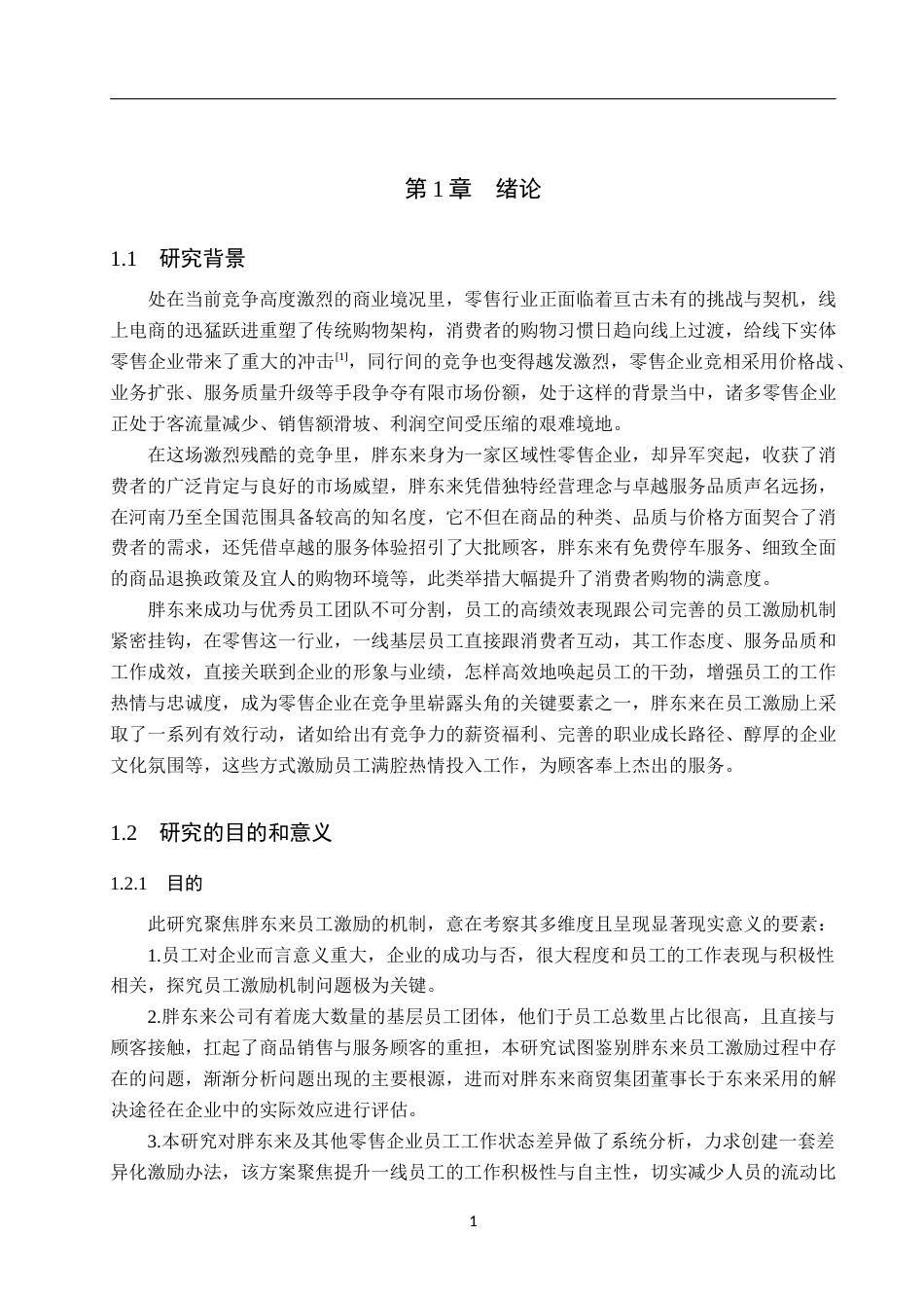 25年WP工商管理-胖东来员工激励机制研究-3.68AI10.90-18860.docx_第5页