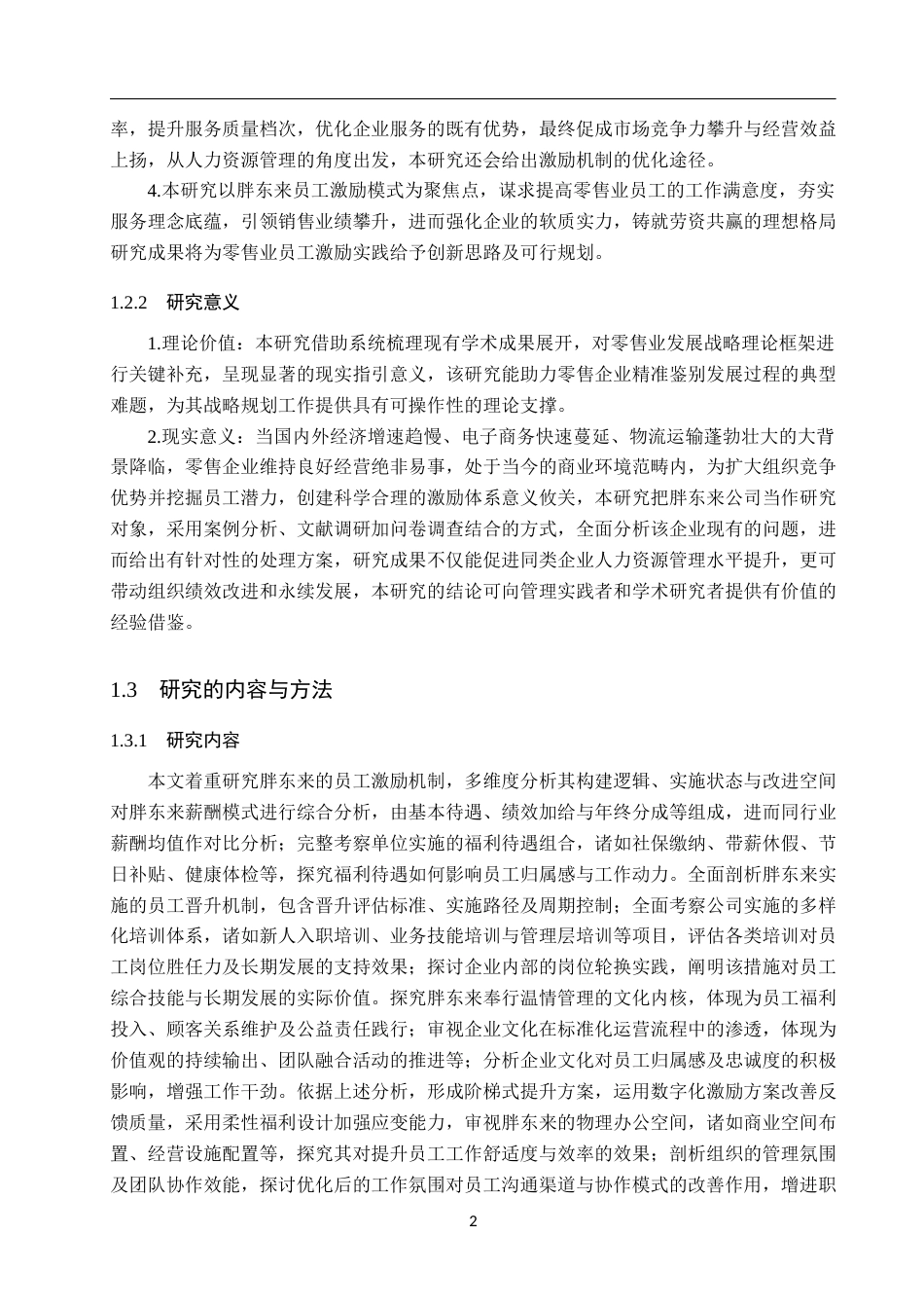 25年WP工商管理-胖东来员工激励机制研究-3.68AI10.90-18860.docx_第6页