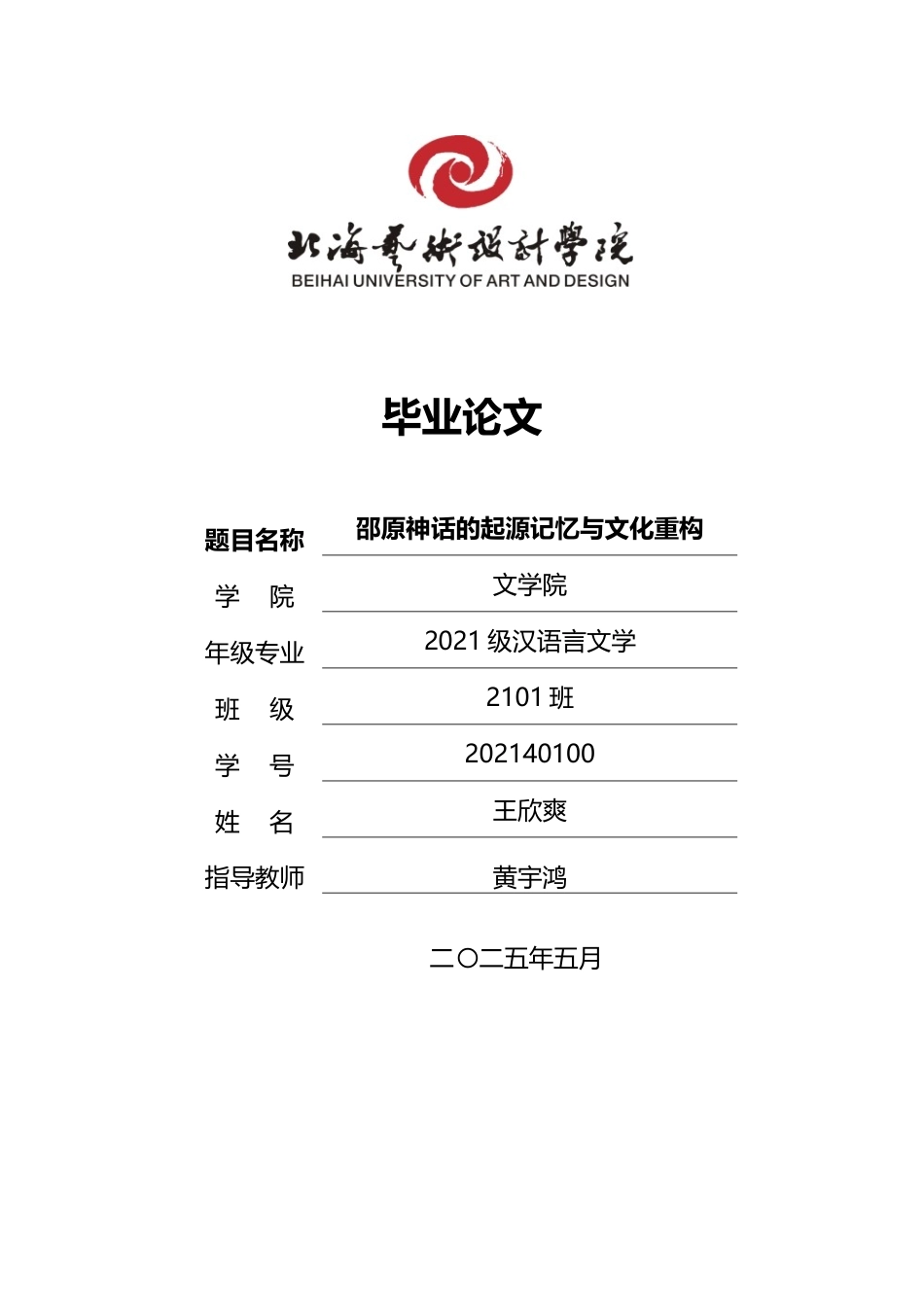 25年WP汉语言文学 邵原神话的起源探寻与文化重构汉语言2102-AI13.34-约12332字符.docx_第1页