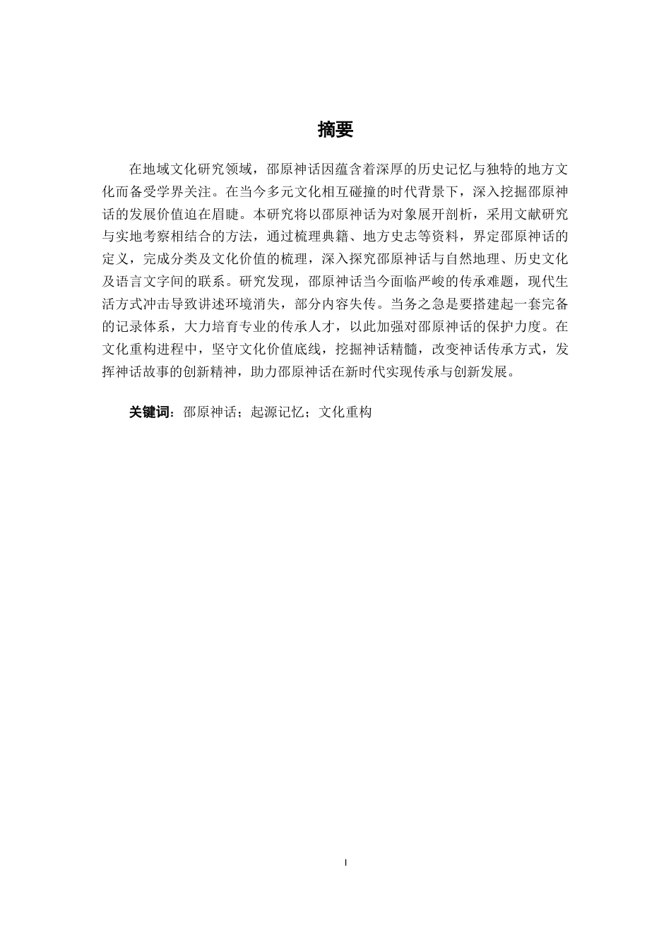 25年WP汉语言文学 邵原神话的起源探寻与文化重构汉语言2102-AI13.34-约12332字符.docx_第3页